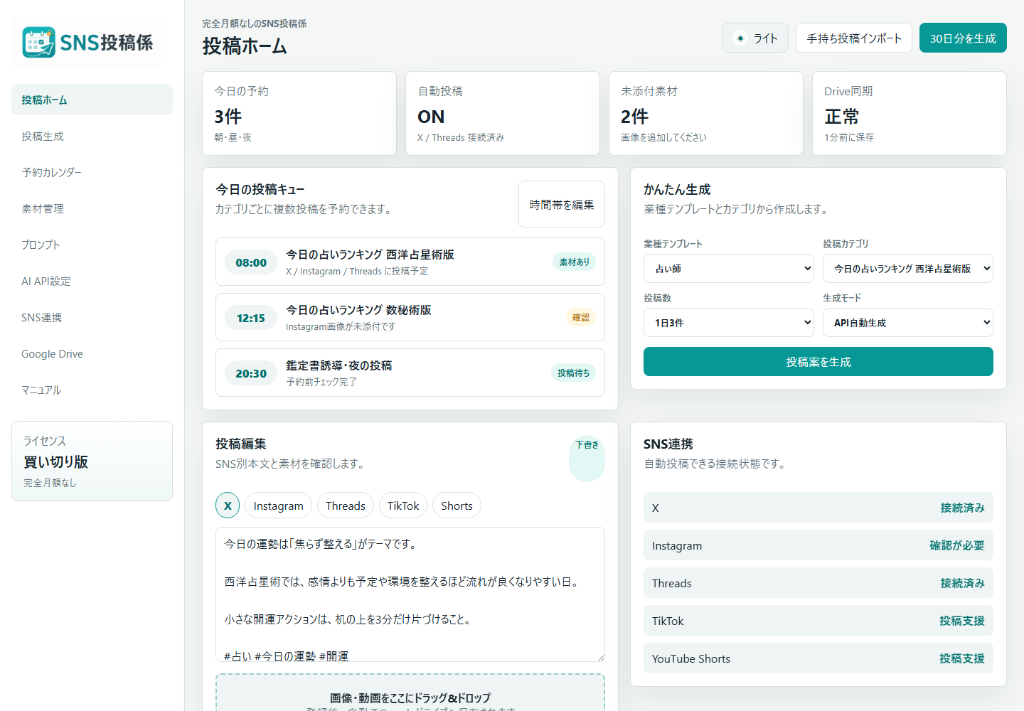 SNS投稿係の投稿ホーム画面