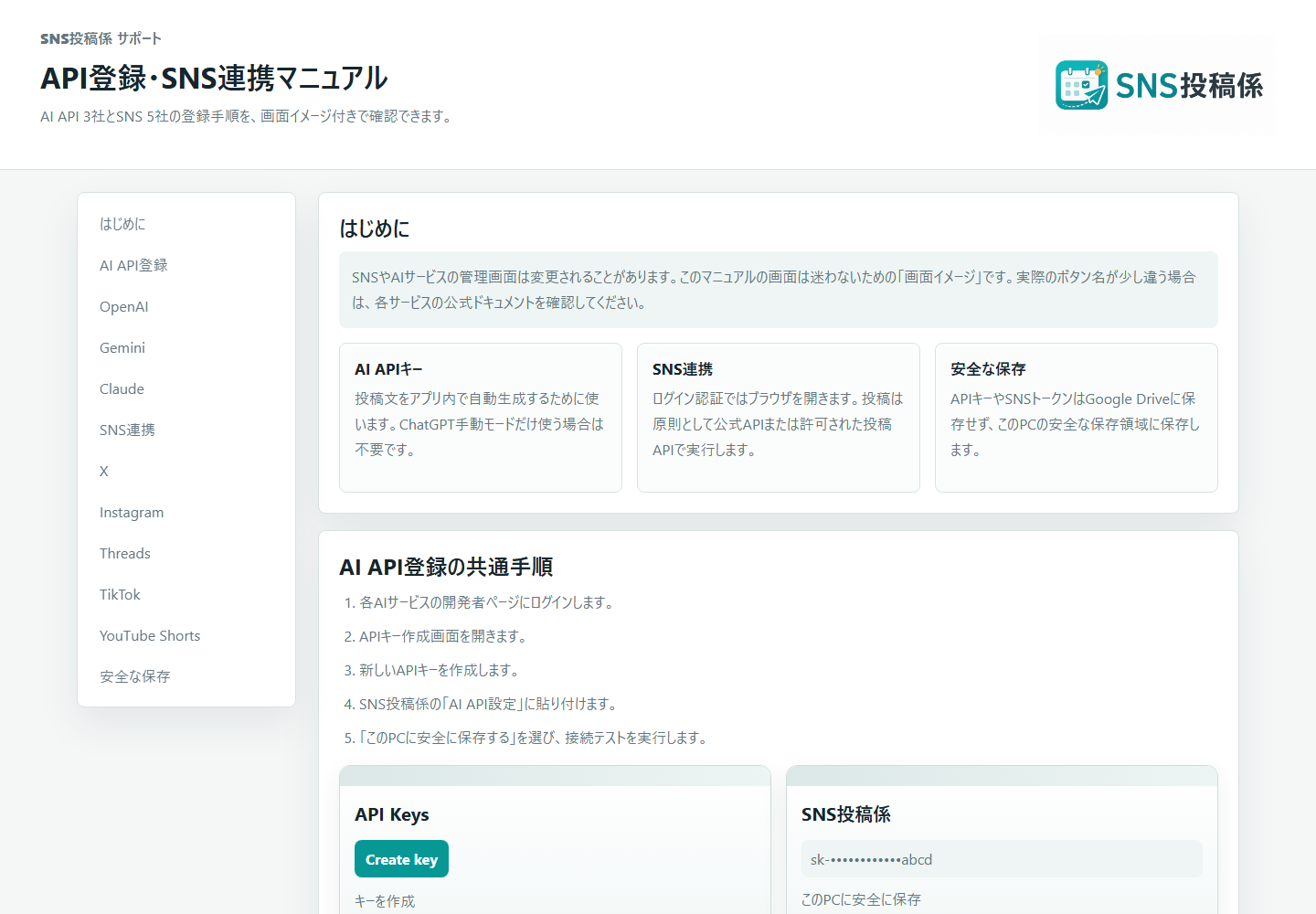 SNS投稿係のマニュアル画面