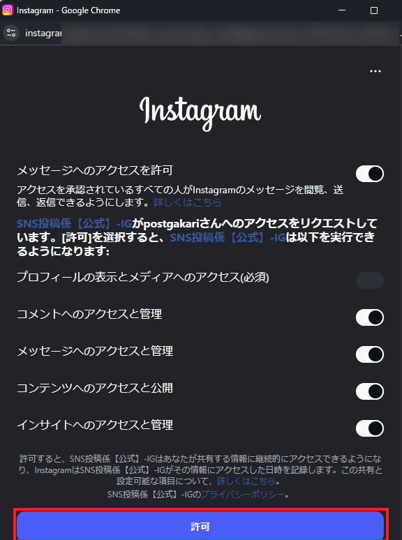 Instagramのアクセス許可画面