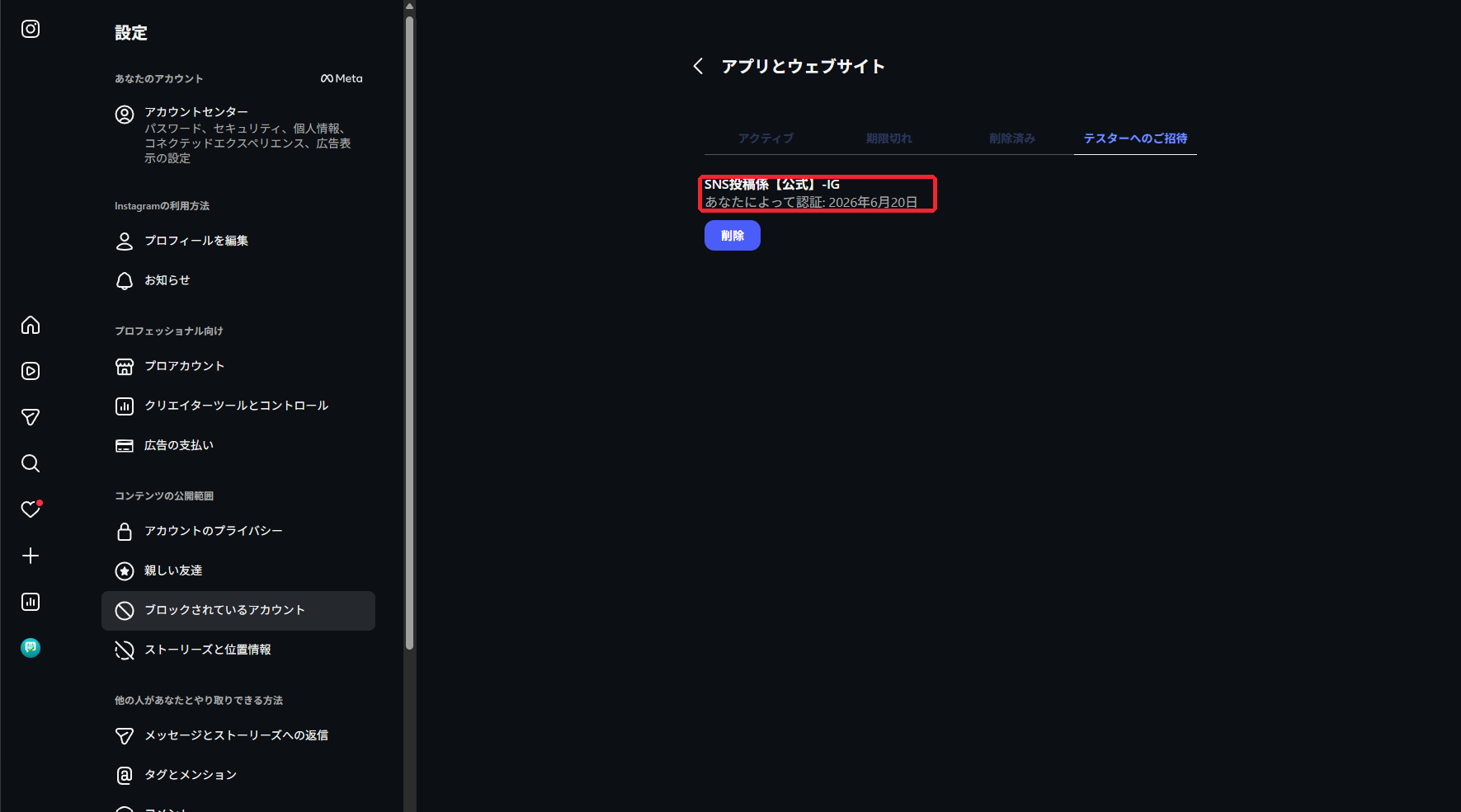 Instagram側のテスター招待認証完了画面