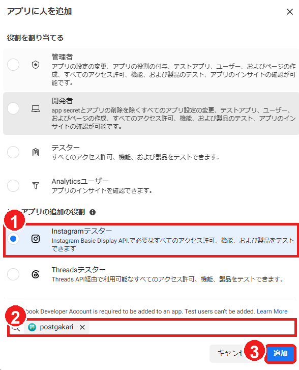 Instagramテスター追加画面