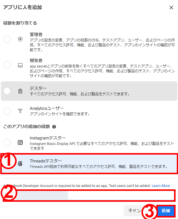 Meta DevelopersでThreadsテスターを追加するモーダル