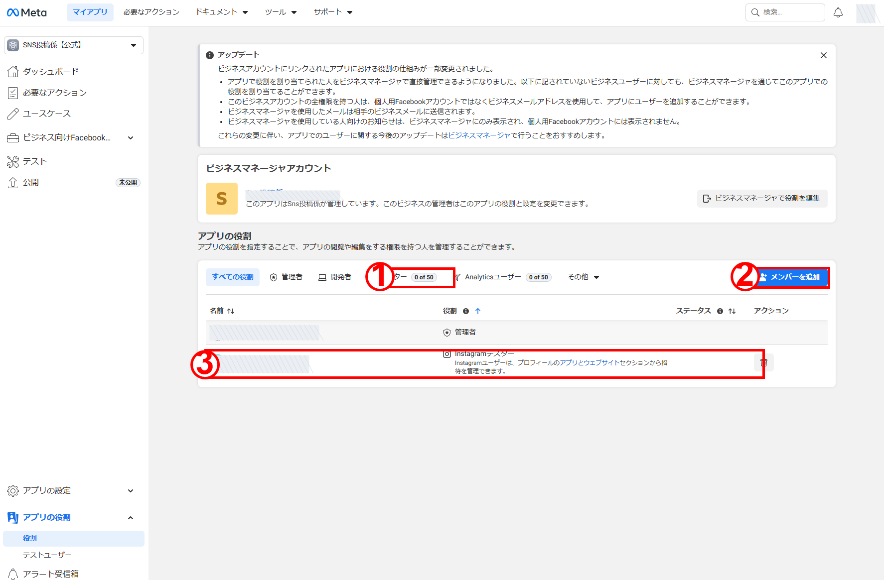 Meta Developersのアプリの役割画面でテスターを確認する画面
