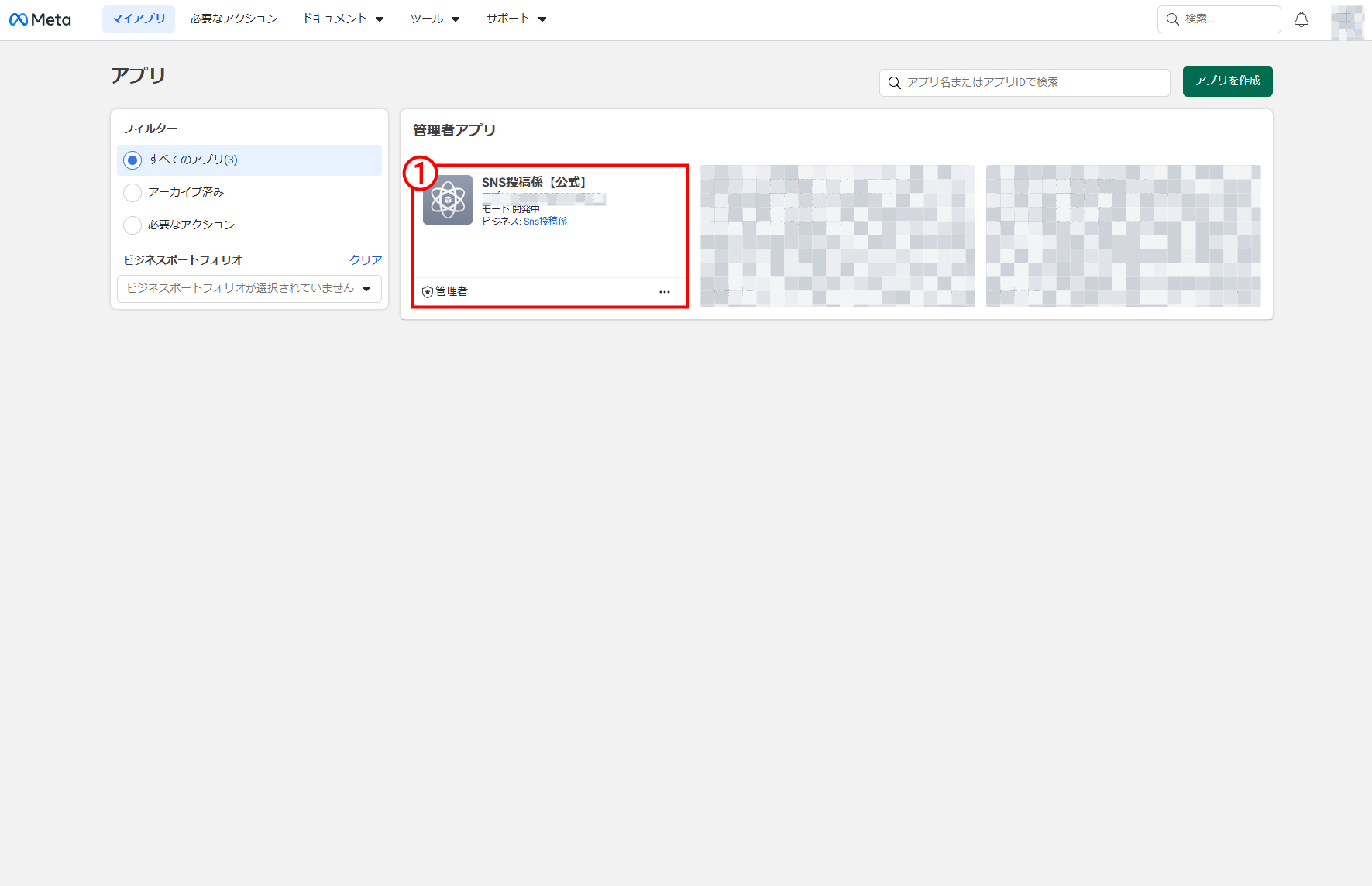 Meta for Developersのマイアプリで対象アプリを選ぶ画面