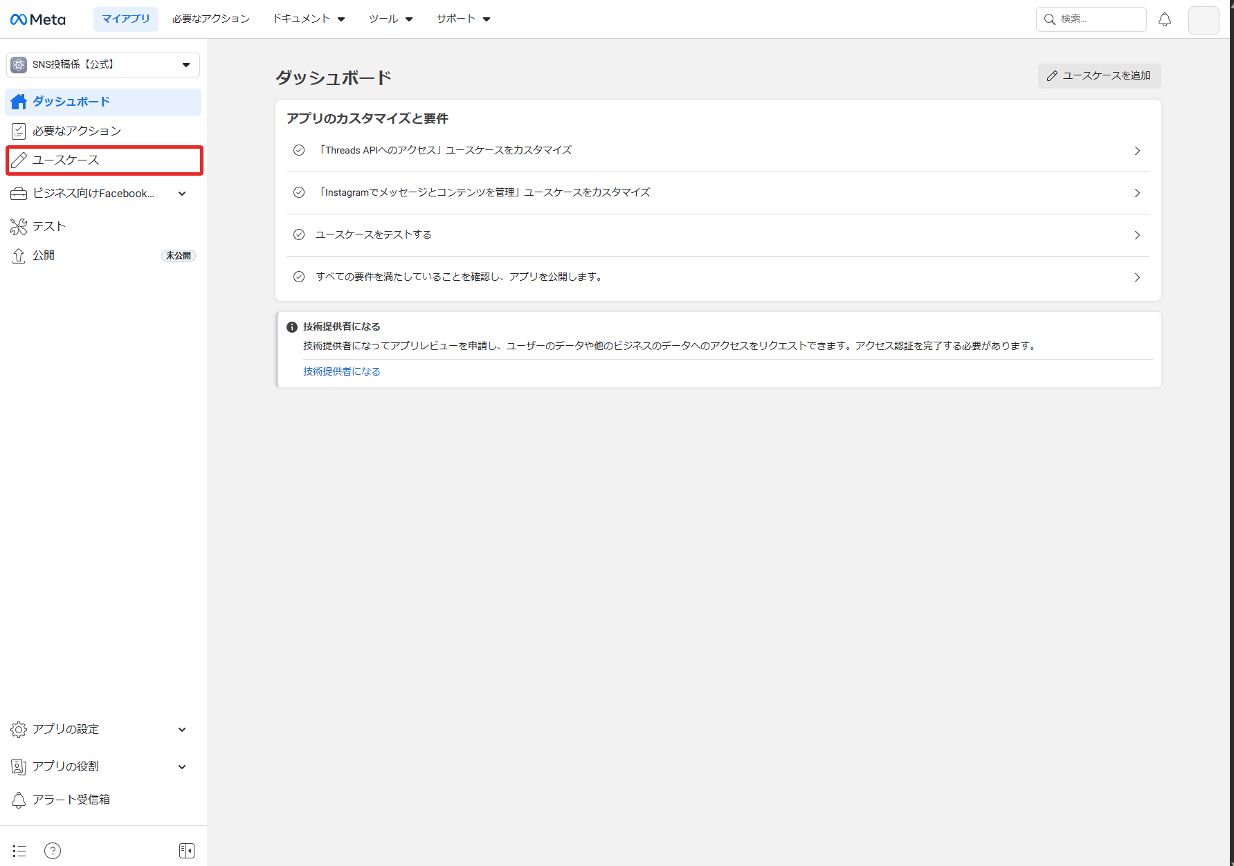 Metaアプリのダッシュボード画面