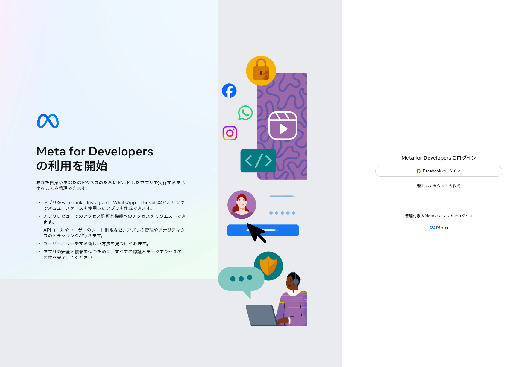 Meta for Developersログイン開始画面