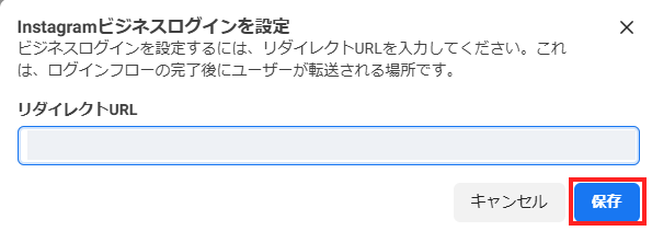 InstagramビジネスログインのリダイレクトURL保存画面