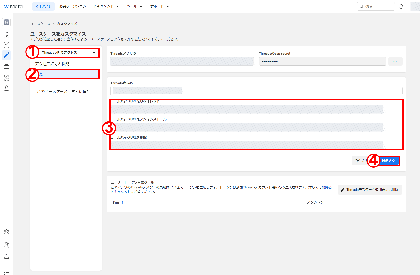 Threads API設定でCallback URLを登録して保存する画面