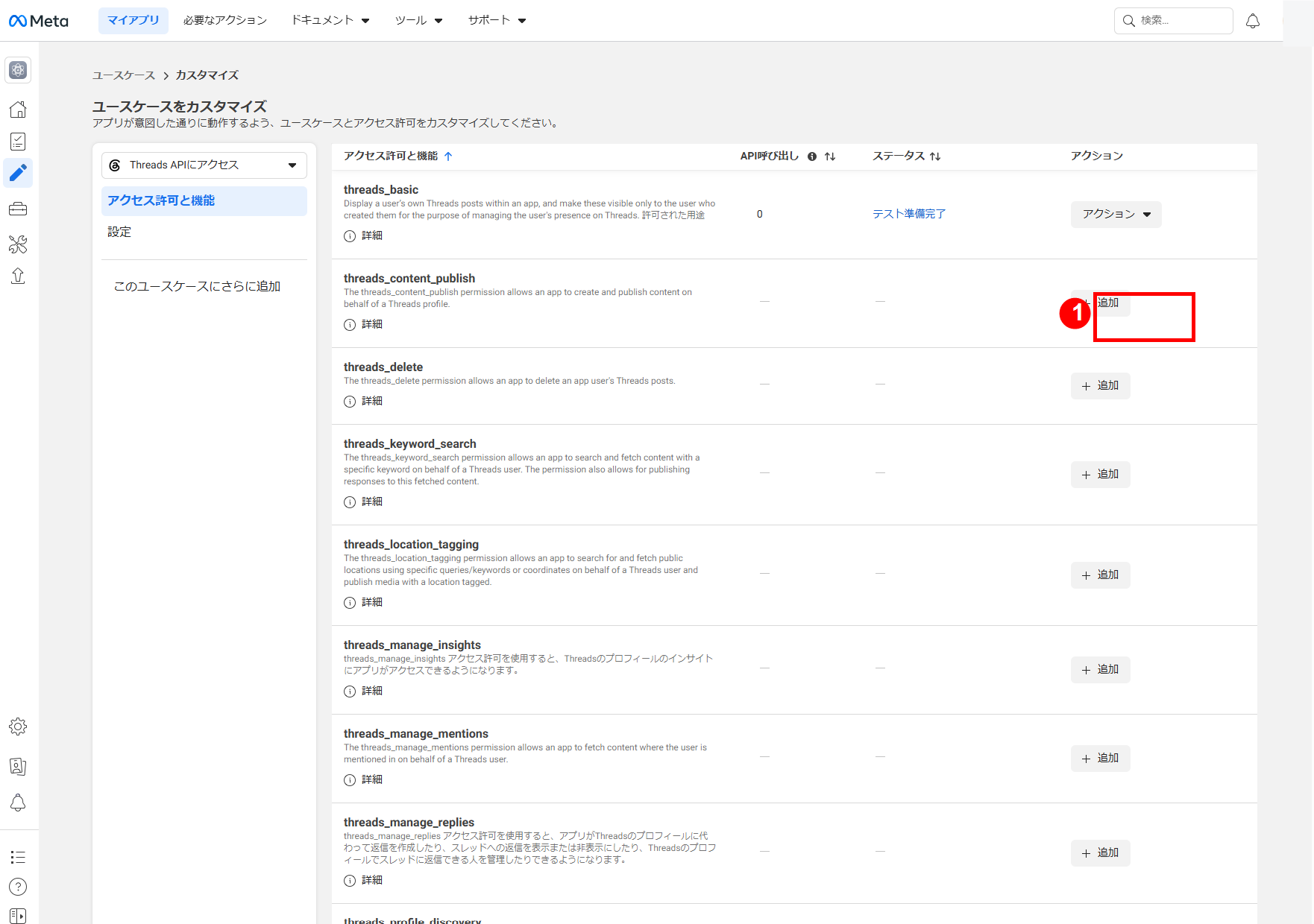 Threads APIのthreads_content_publish追加画面