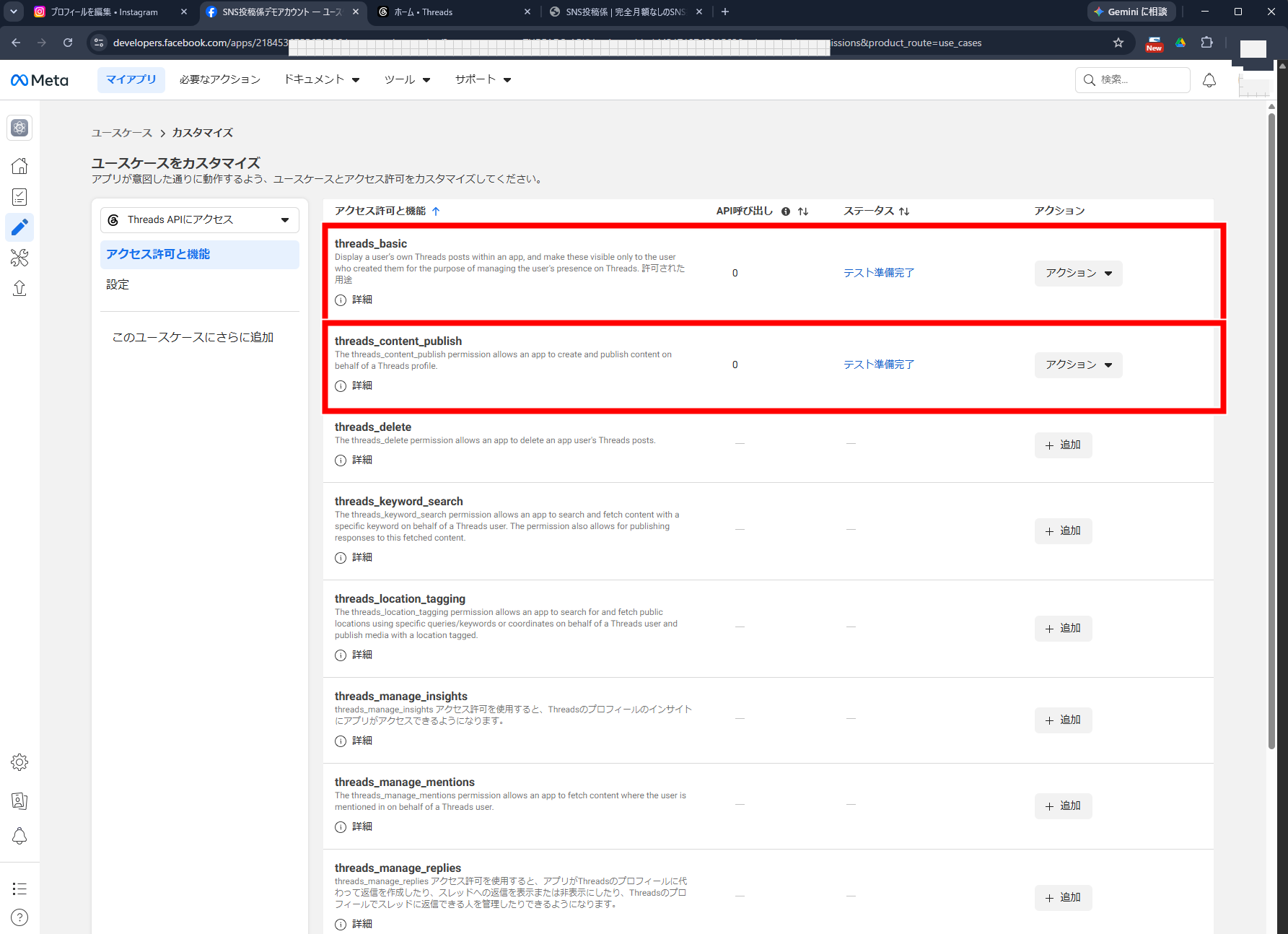 Threads API権限準備完了画面
