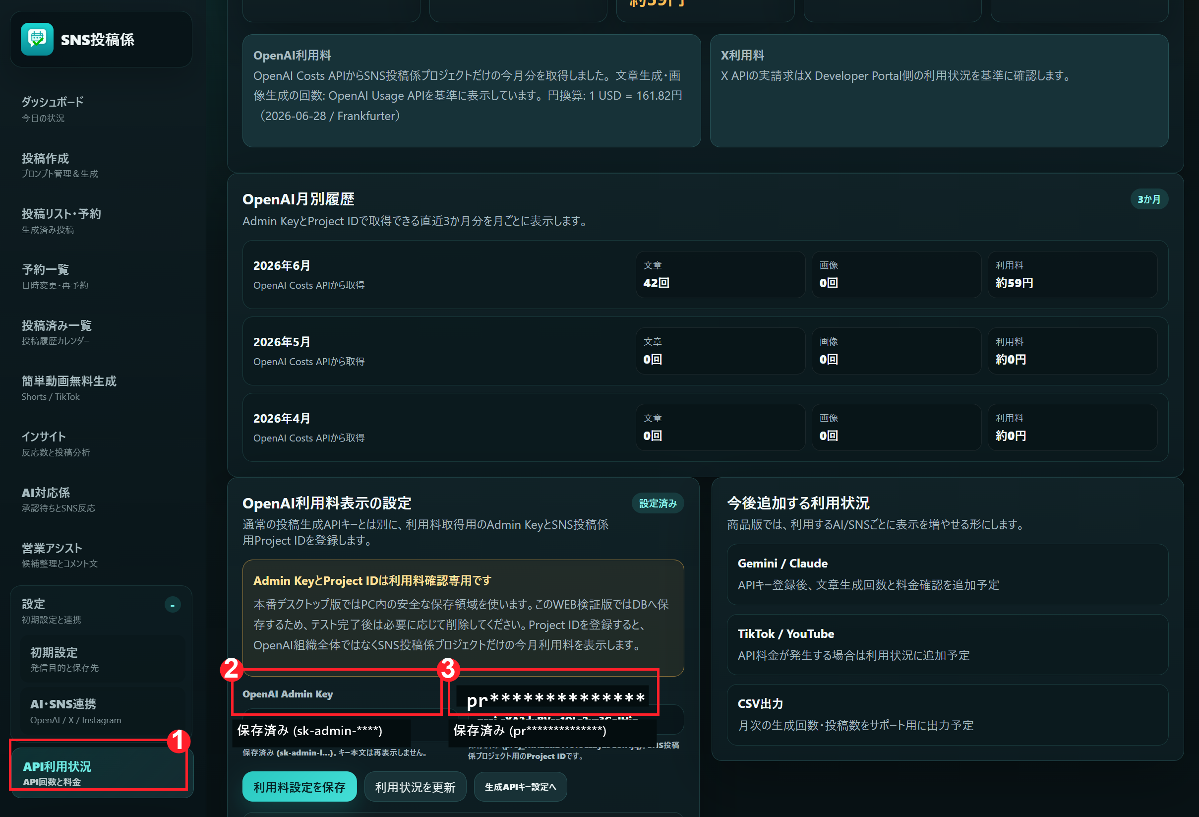 postgakari（SNS投稿係）のAPI利用状況画面でOpenAI利用料表示を設定する画面