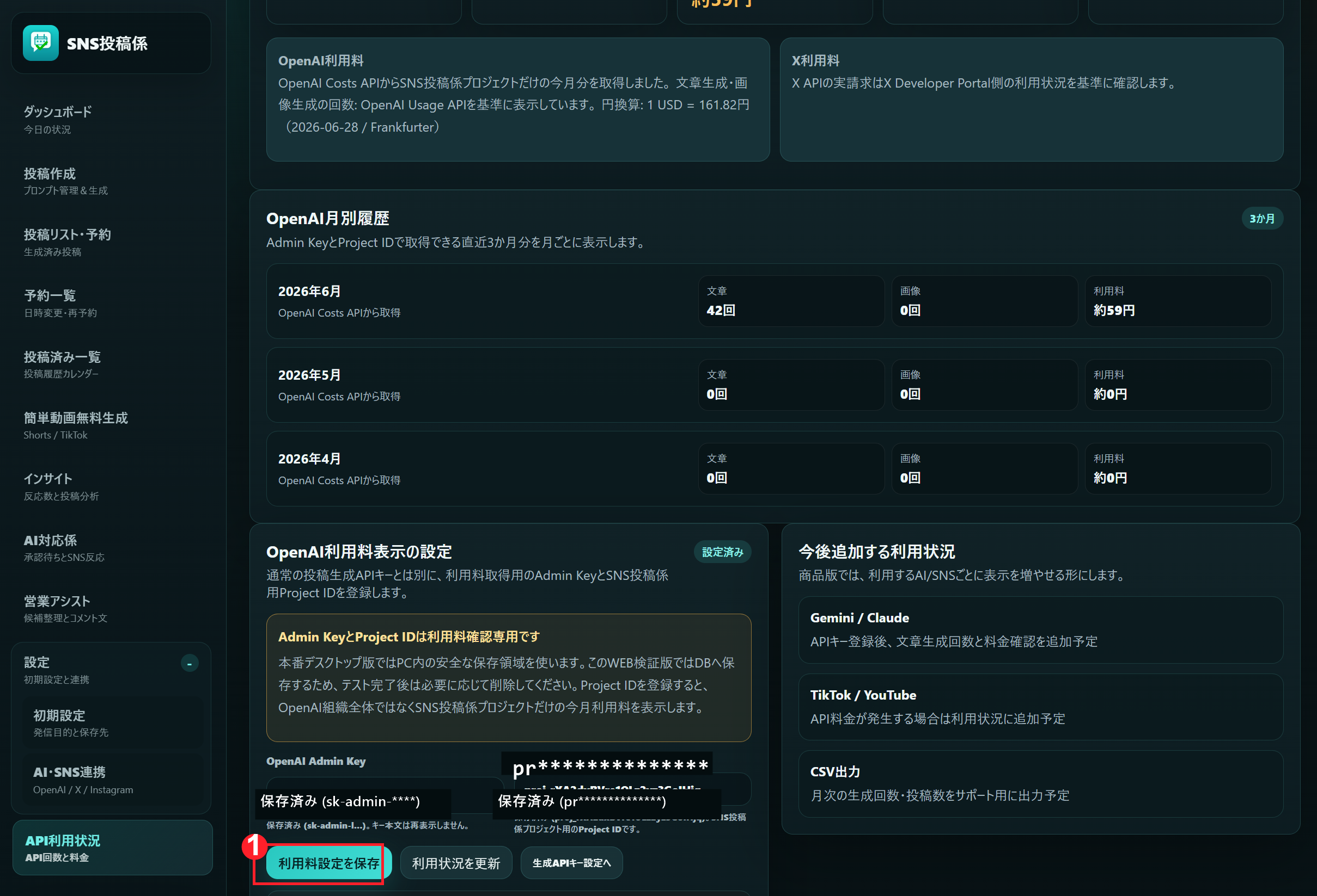 postgakari（SNS投稿係）のAPI利用状況画面でOpenAI利用料設定を保存する画面