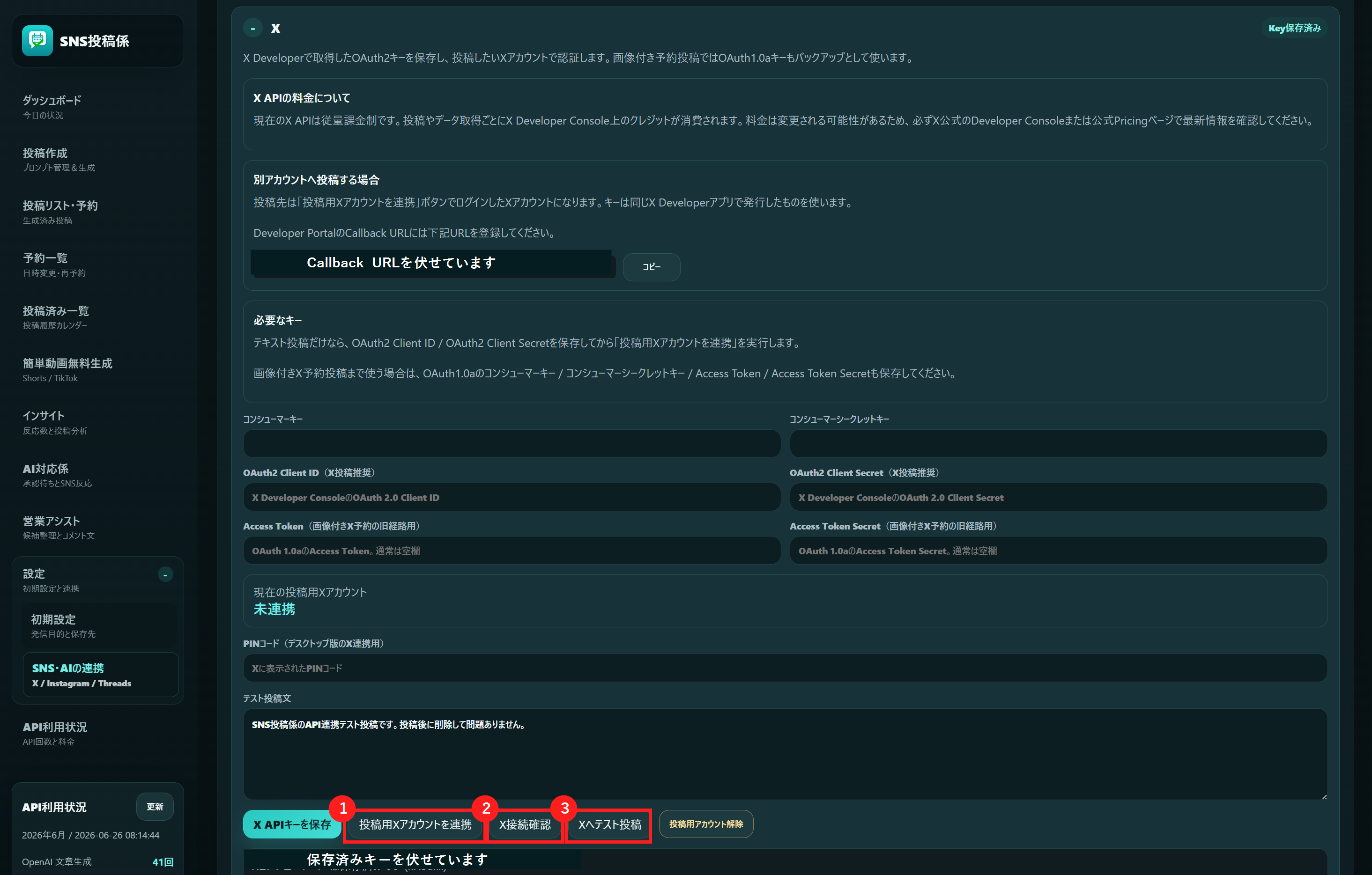 postgakari（SNS投稿係）の現行X設定画面で投稿用Xアカウントを連携する画面