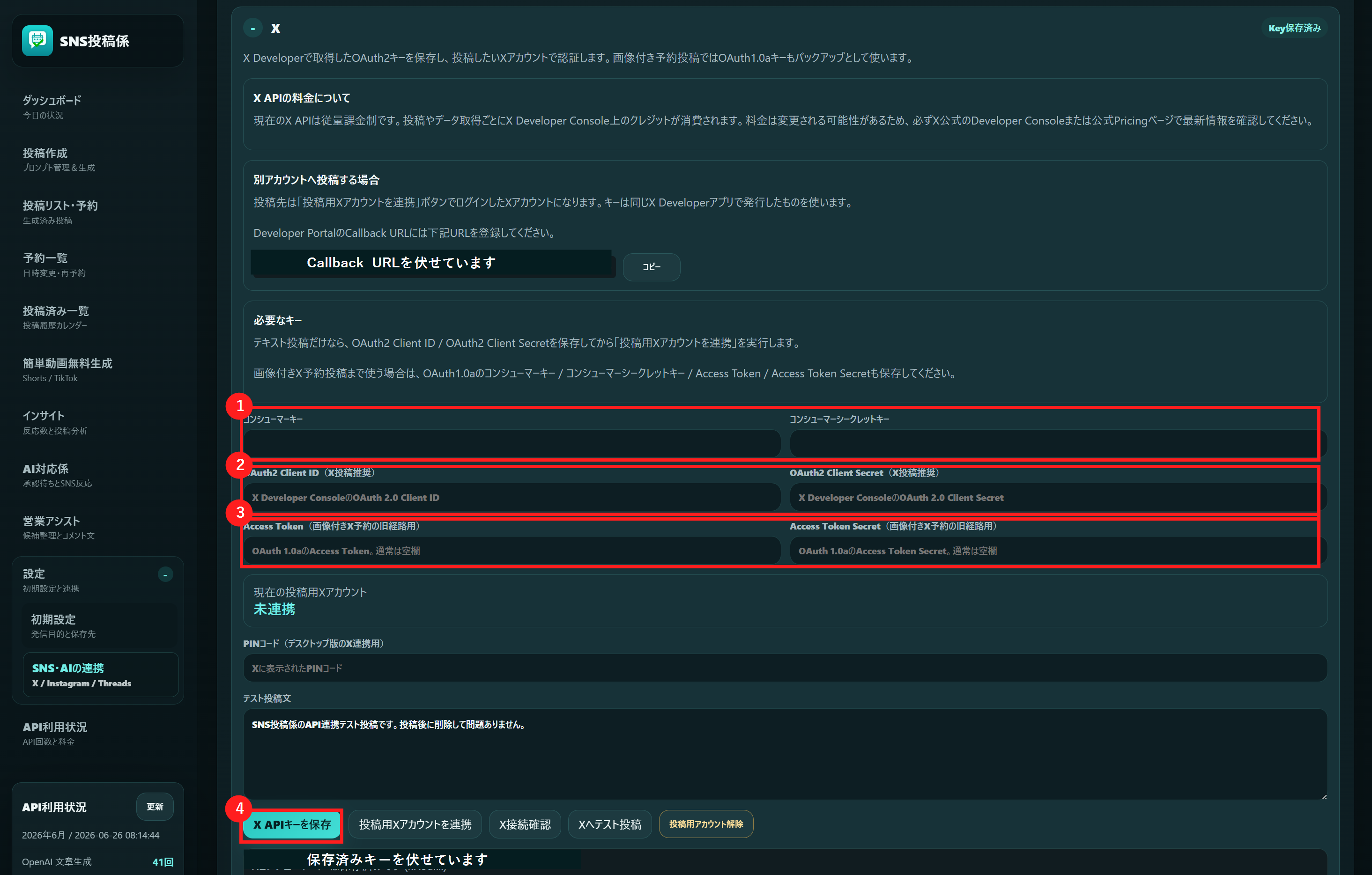 postgakari（SNS投稿係）の現行X設定画面で6項目のキーを入力して保存する画面