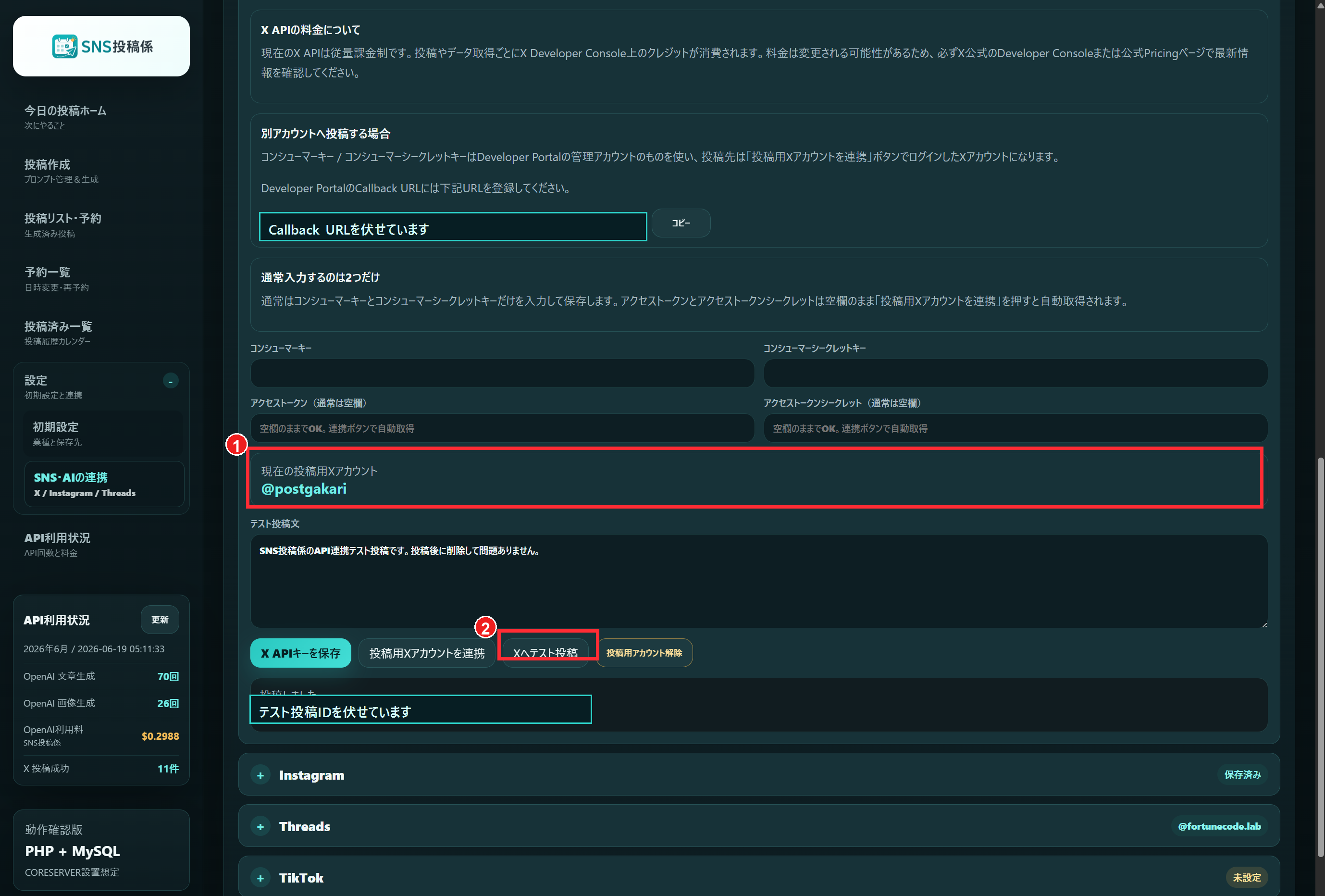 postgakari（SNS投稿係）でXアカウントを確認してテスト投稿する画面