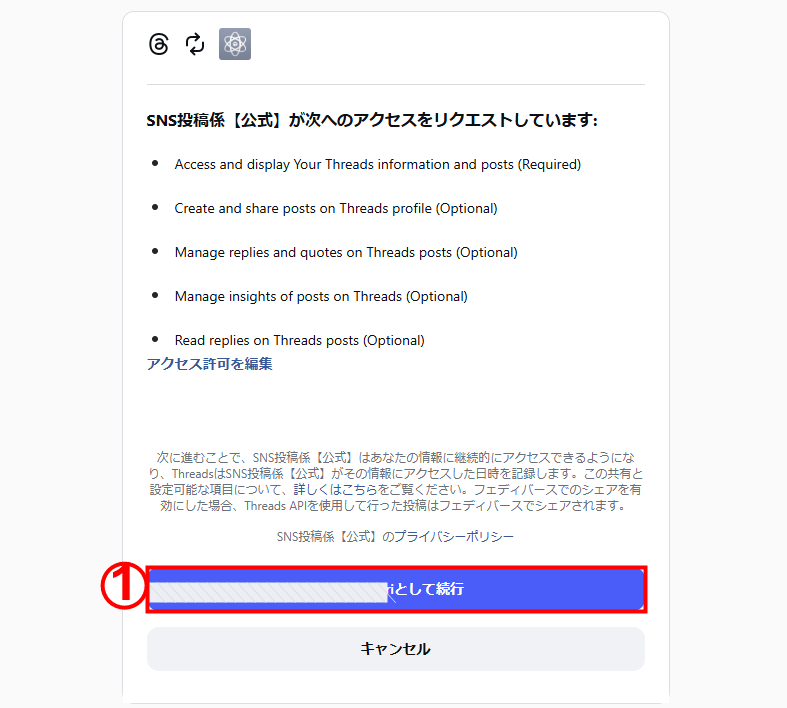 Threadsアクセストークン生成時のアクセス許可確認画面
