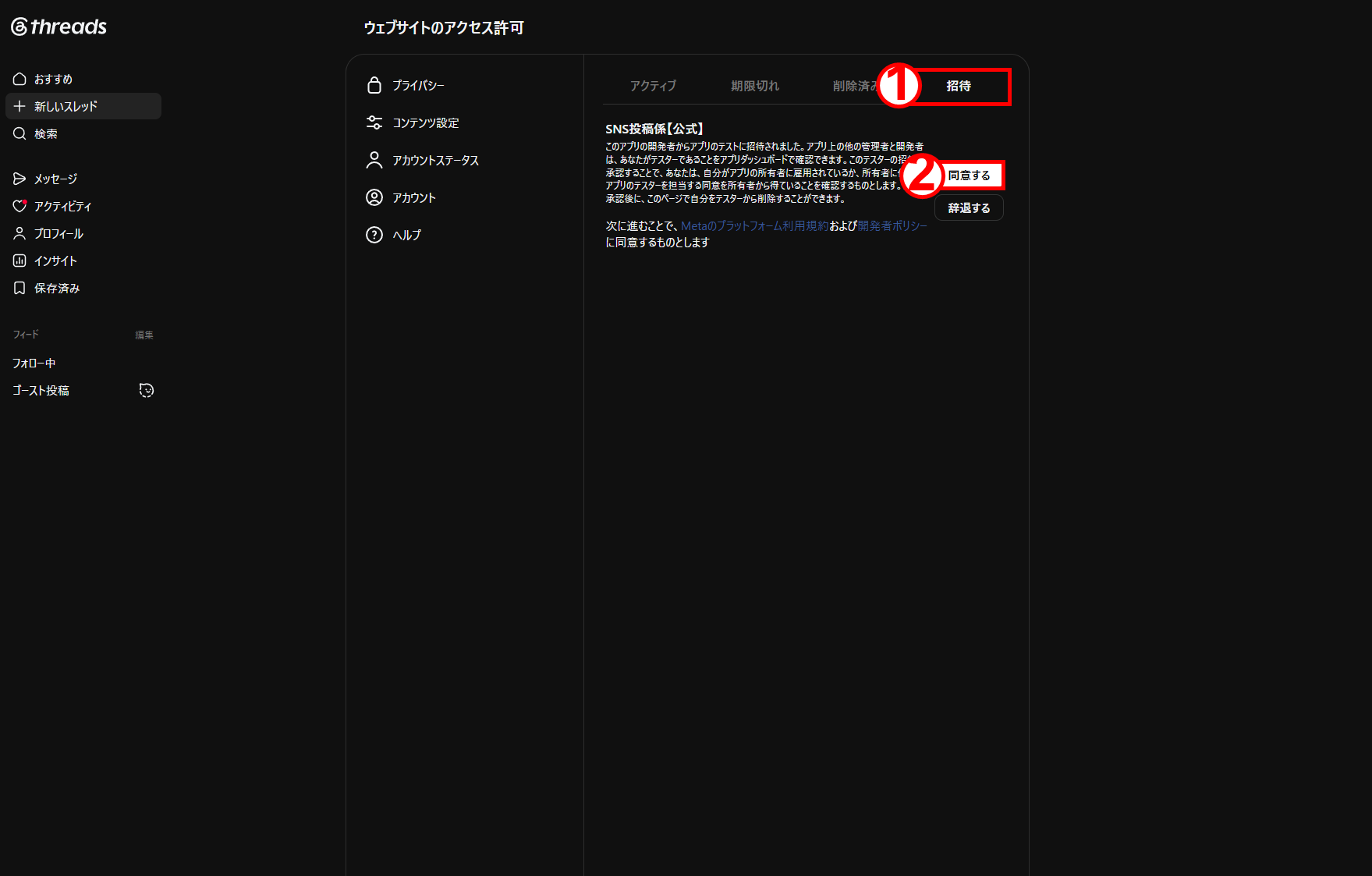 Threadsのウェブサイトのアクセス許可で招待を同意する画面