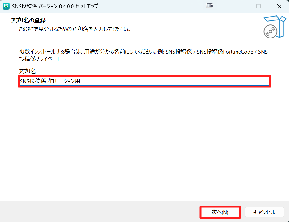 postgakari（SNS投稿係）のアプリ名を入力して次へ進む画面