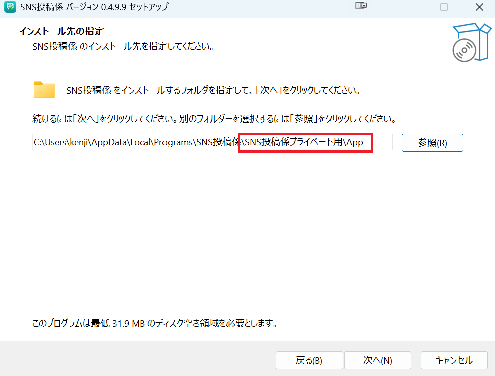 2つ以上のpostgakari（SNS投稿係）を入れる場合にAppの前のフォルダ名を変更する画面