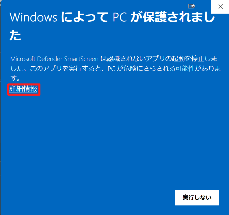 Windows SmartScreen警告で詳細情報をクリックする画面