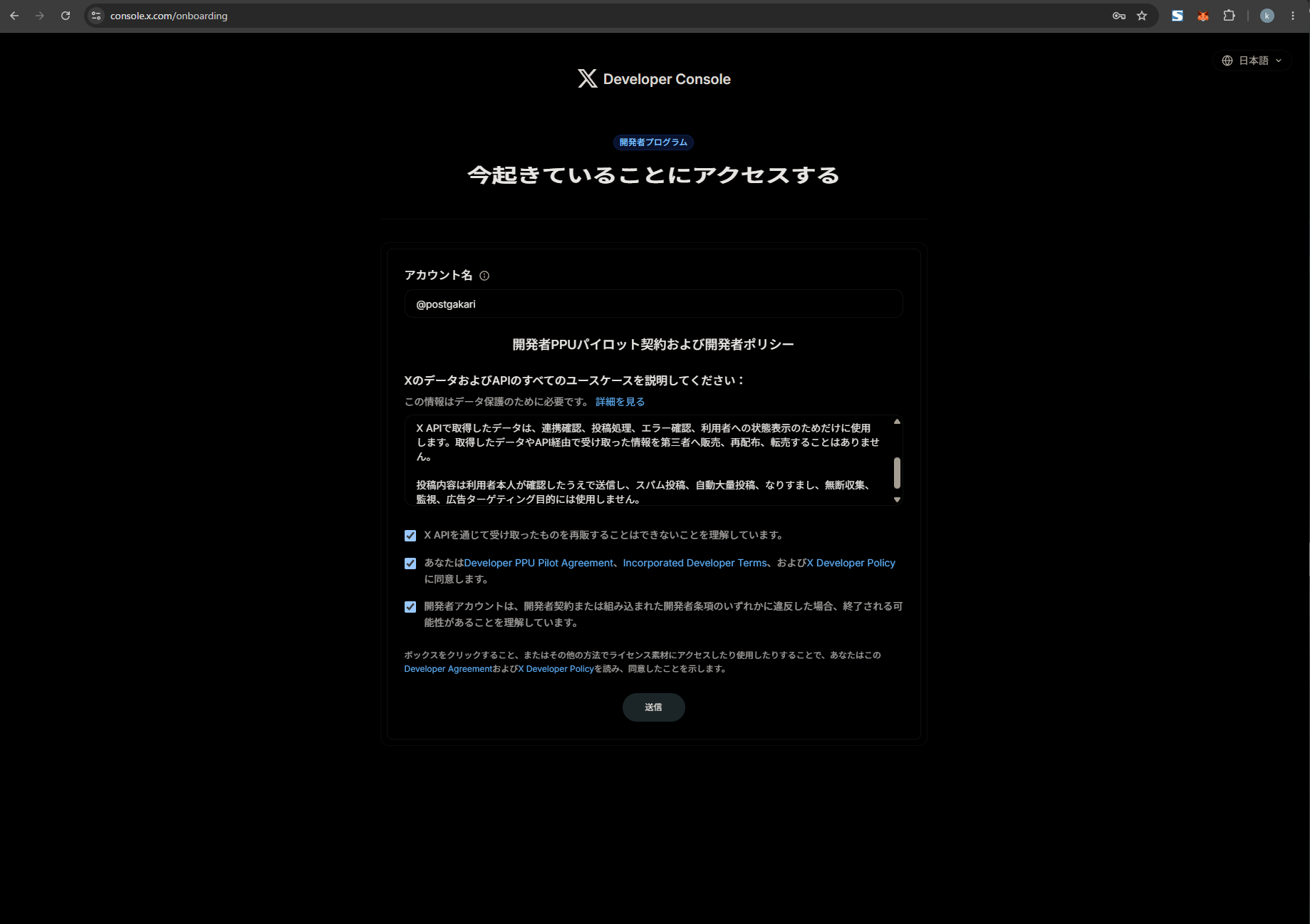 X Developer Consoleのユースケース入力とチェックボックス