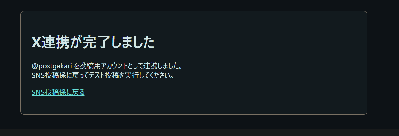 X連携完了画面