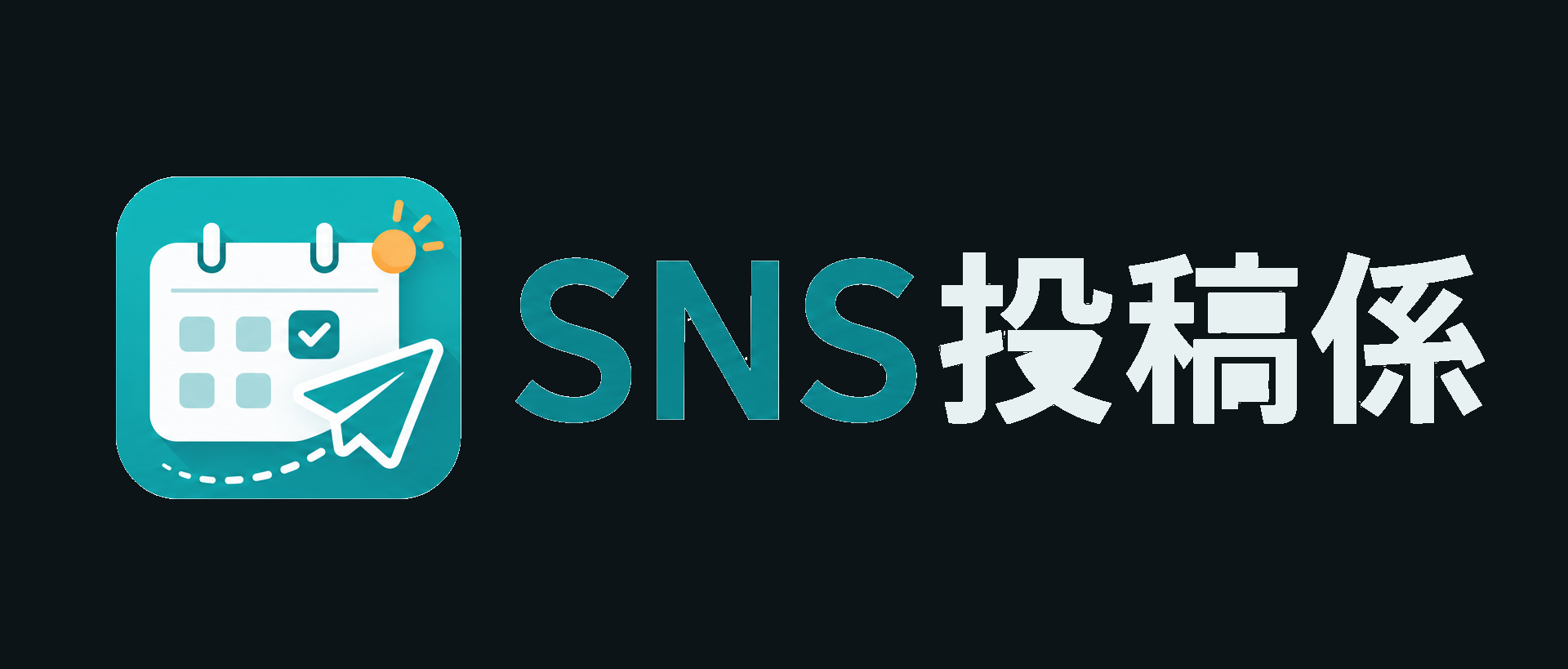SNS投稿係